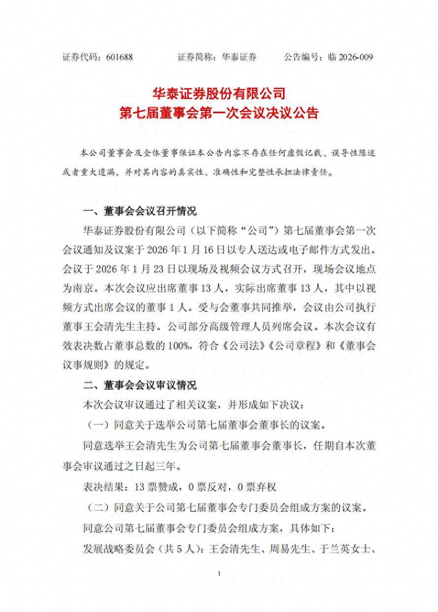 王会清当选华泰证券新董事长_搜狐网