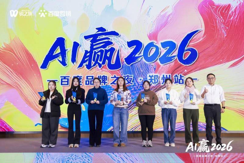 AI驱动商业增长新范式，2025百度品牌之夜郑州站圆满落幕
