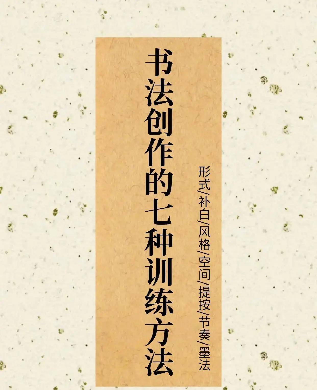 还在死磕字帖？学会这招空间训练，让你的书法布局瞬间活起来！