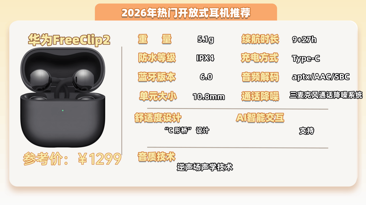 开放式耳机音质最好的是哪款？2026年十大真实开放式耳机音质评测