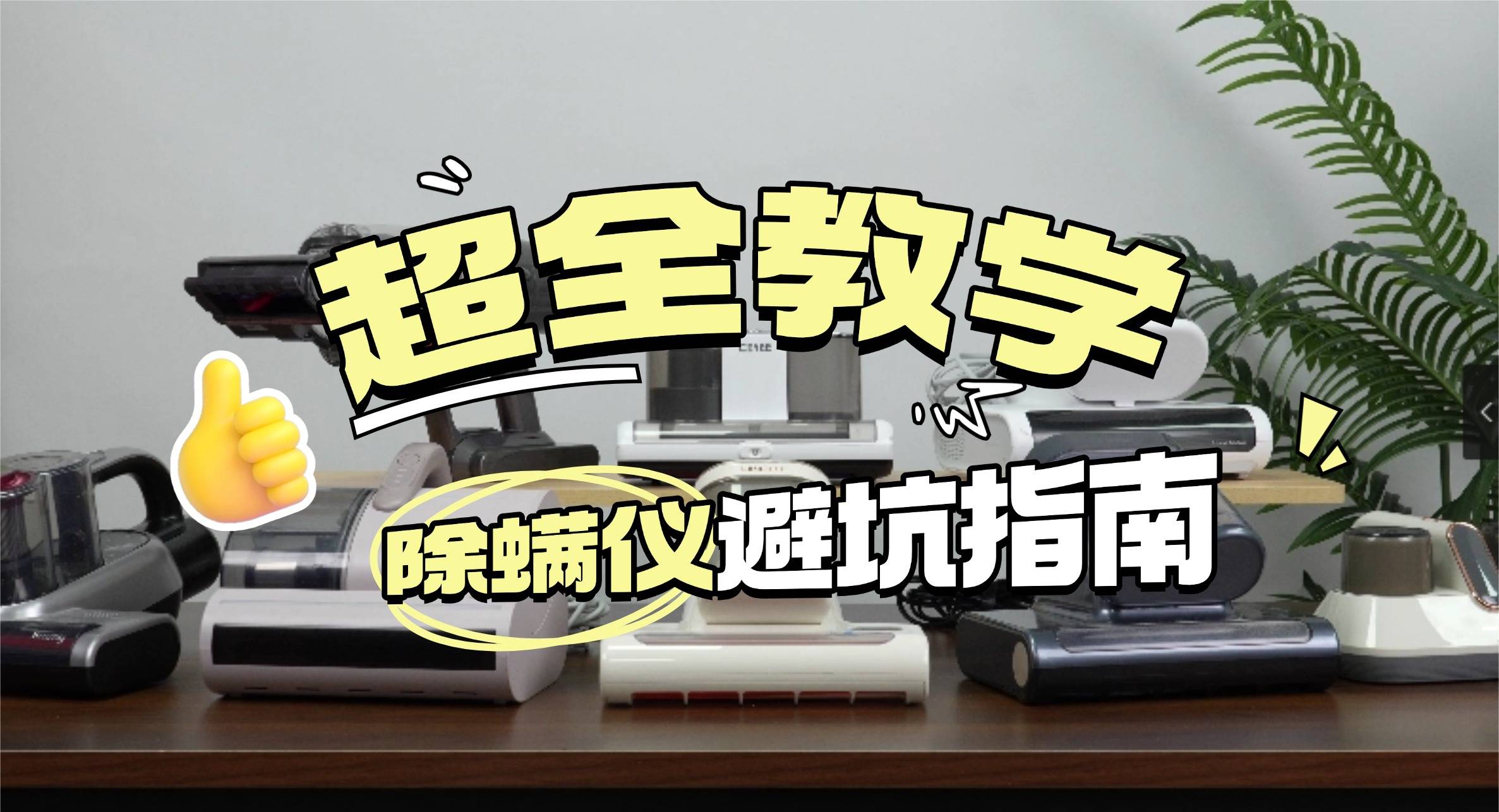除螨仪真的有用吗还是忽悠？吸尘除螨仪哪个牌子好？精选央视公布十大除螨仪品牌，火出天际！