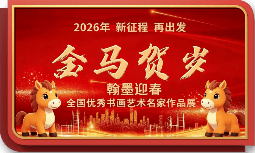 画家肖光平——元启新章·翰墨贺岁