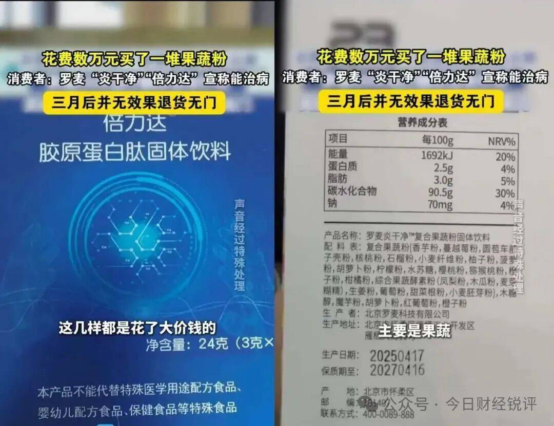 罗麦保健品被曝涉嫌虚假宣传:7.7万"食疗神药"实为果蔬制品(图2)