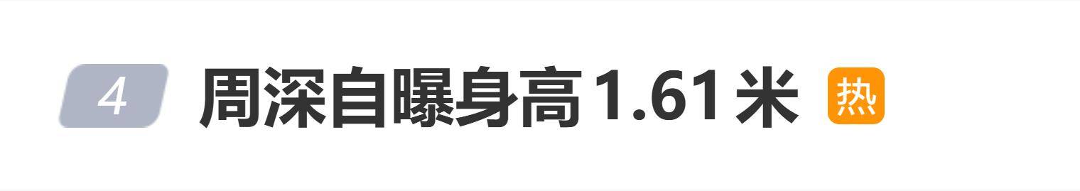 原创
            周深自曝身高1.61米，幽默回应王祖蓝“我们是不是一样高”：王老师高我一等封面图