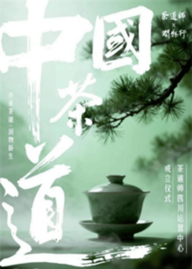 传承中国茶道 润物行茶新生 茶道师四川运营中心在蓉成立