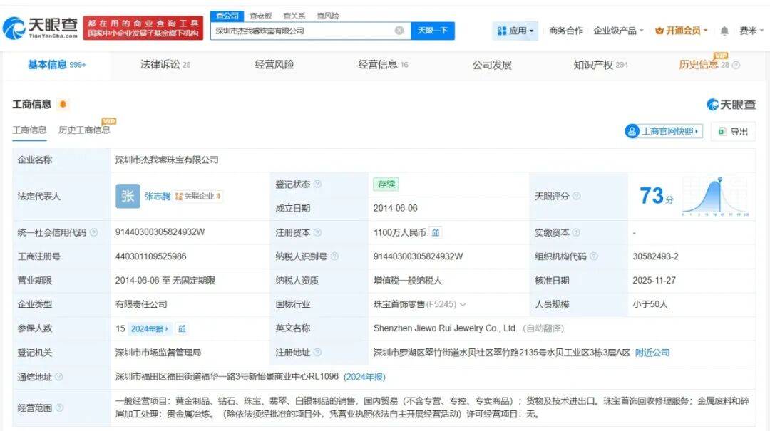 杰我睿珠宝被曝经营异常，深圳通报