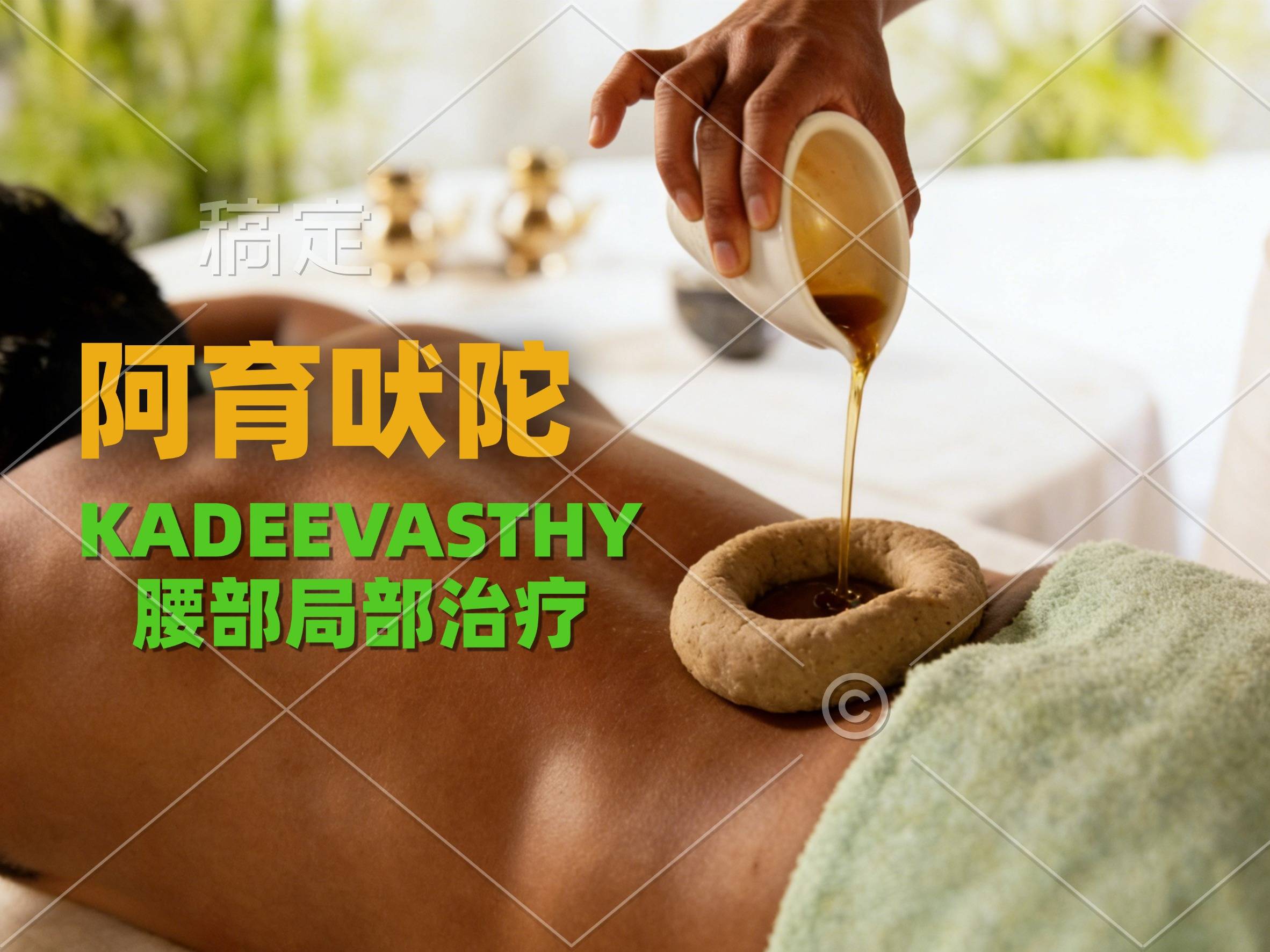 【新手入门】KADEEVASTHY腰部治疗实践