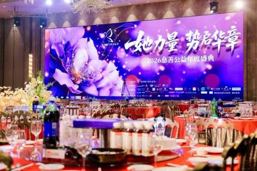 2026慈善公益年度盛典:璀璨星光,照亮时代女性新篇章(图1) 2026慈善公益年度盛典:璀璨星光,照亮时代女性新篇章(图1)