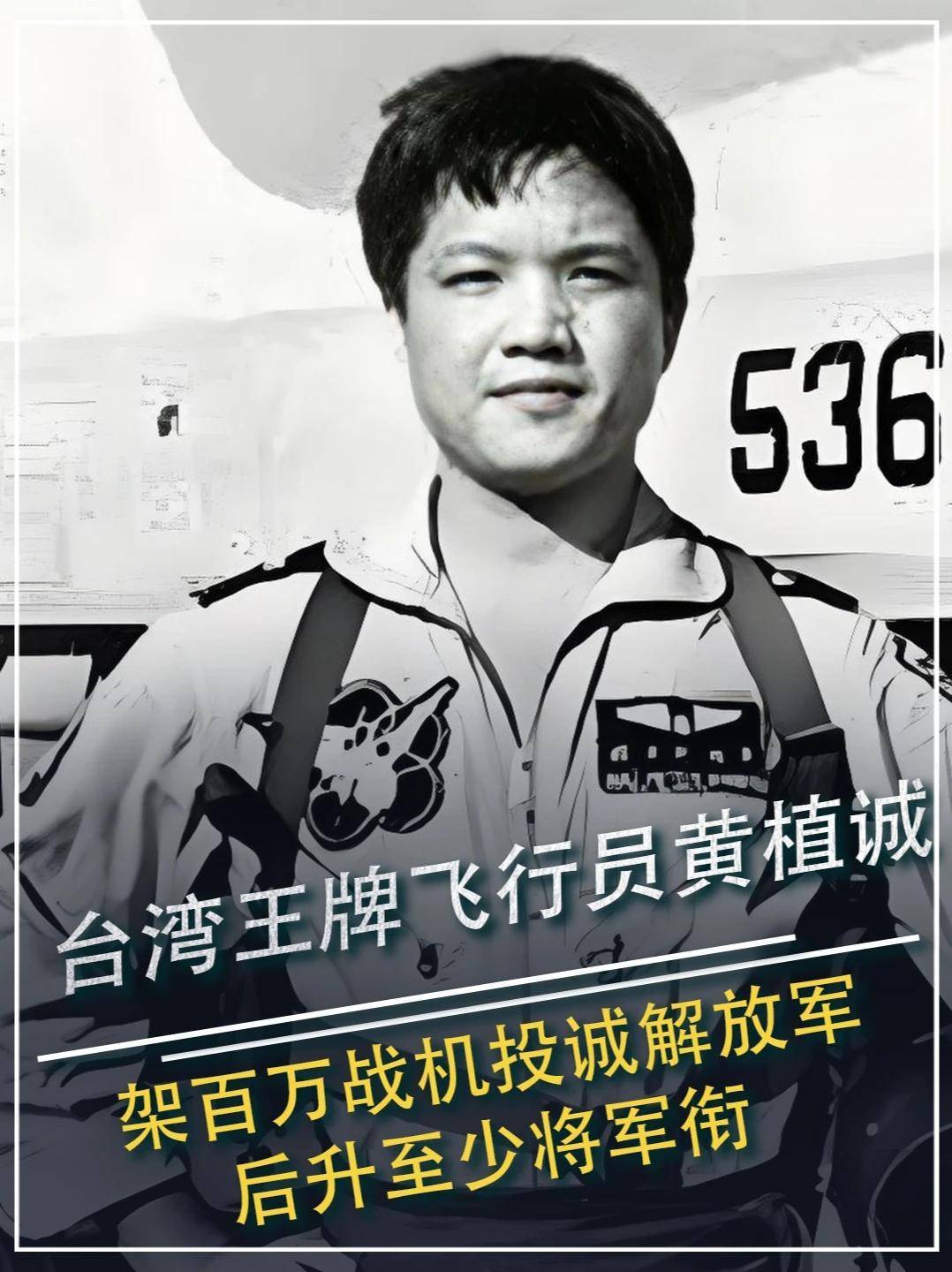 691. 台湾王牌飞行员黄植诚,架百万战机投诚解放军,后升至少将军衔 #历史 #近代史 #人物故事 #飞行员 #黄植诚