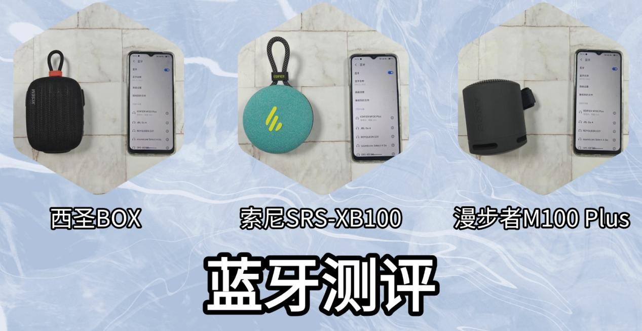 索尼SRS-XB100 蓝牙音箱怎么样?西圣、索尼、漫步者三款不同价位音箱实际测评