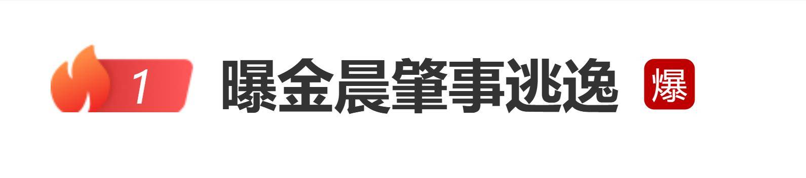 登上热搜,金晨被曝涉嫌交通肇事逃逸,当地交警:正核实 插图 登上热搜,金晨被曝涉嫌交通肇事逃逸,当地交警:正核实 插图