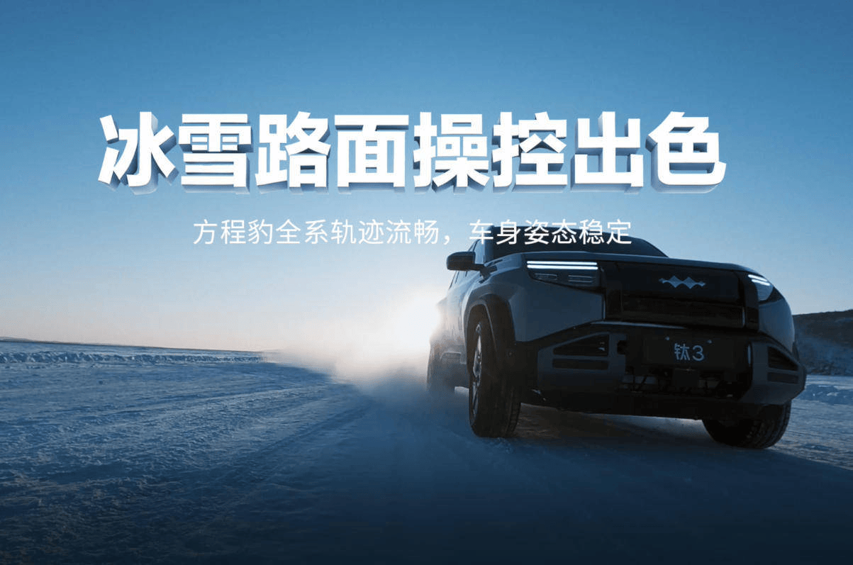 挑战北纬49°极寒极限:方程豹家族-30℃冬测解构“极寒无忧”硬核逻辑_搜狐汽车_搜狐网
