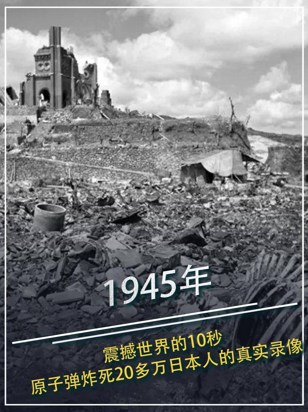 723. 1945年，震撼世界的10秒，原子弹炸死20多万日本人的真实录像！ #核弹 #广岛核爆 #历史 #纪录片