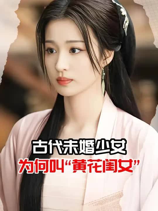 古代未婚少女，为何叫“黄花闺女”2 