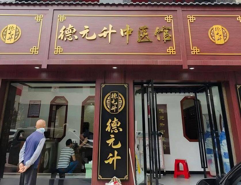 德元升口若"血盆"专坑老年人:画饼充饥的梦 蛊惑人心的把戏(图1)