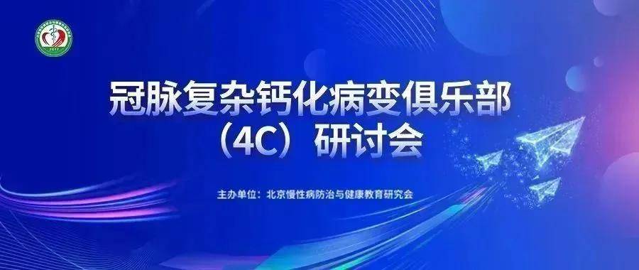 冠脉复杂钙化病变俱乐部（4C）研讨会第二十三期·全国行北京朝阳医院站圆满召开