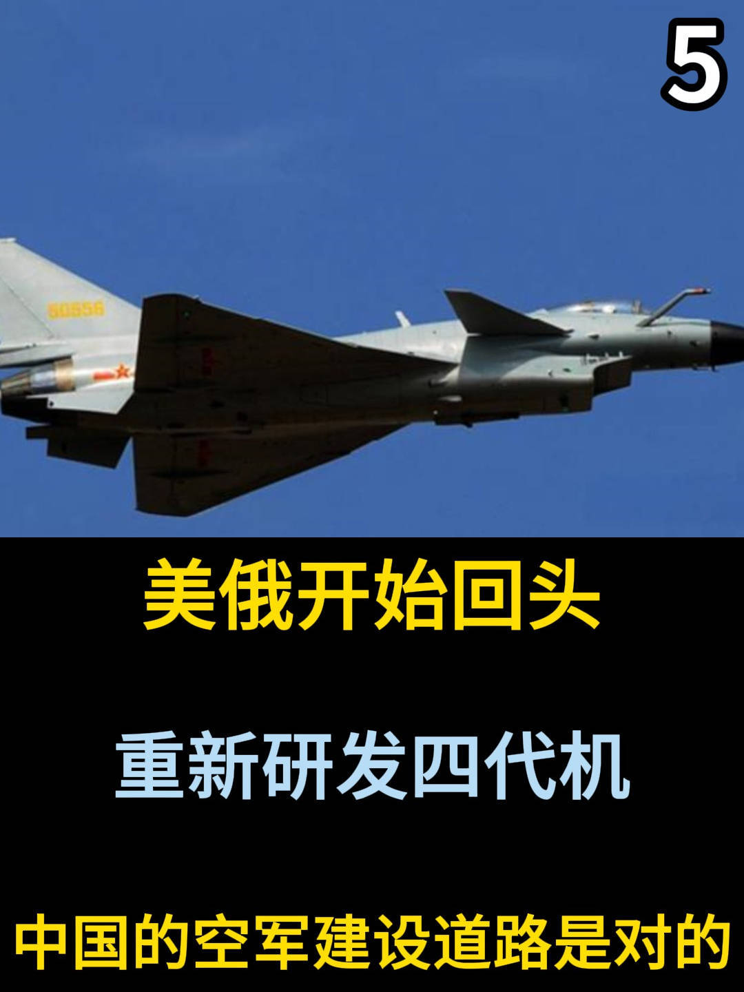 美俄开始回头,重新研发四代机,中国的空军建设道路是对的 #四代机 #大国重器 #军事科普 #军事科技 (1)