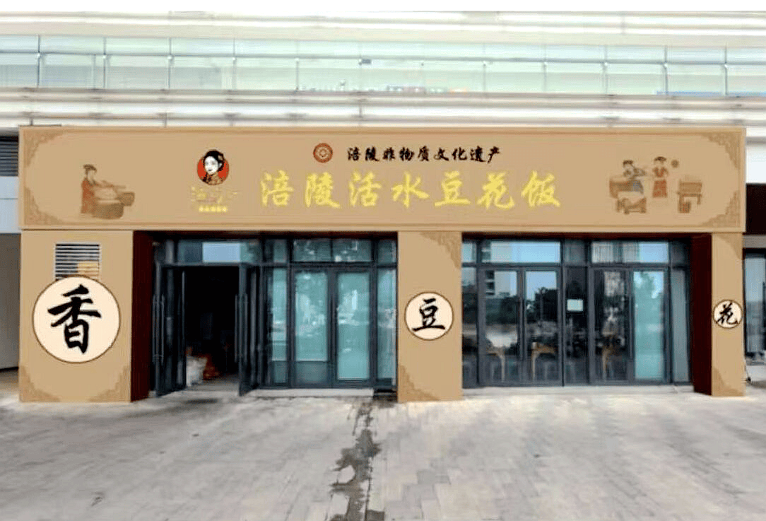 “海瑞香”涪陵活水豆花：两代匠心守非遗 一碗美味香巴渝