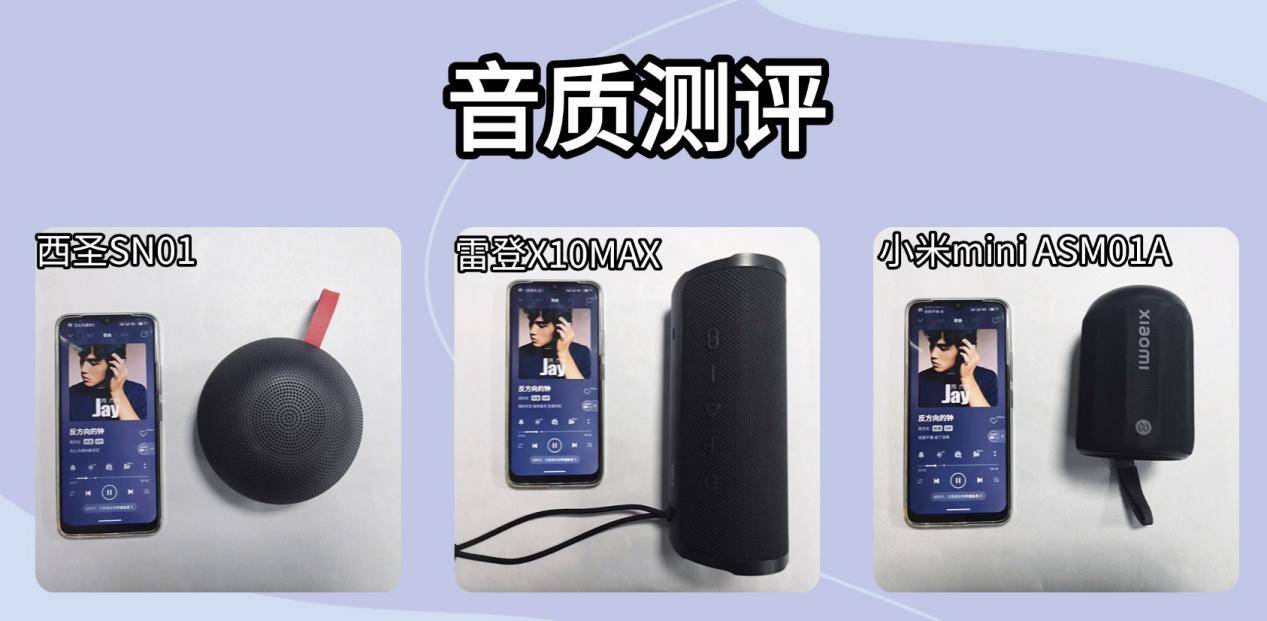 便携蓝牙音箱哪款值得买？小米、西圣、雷登三大百元音箱横向大对比