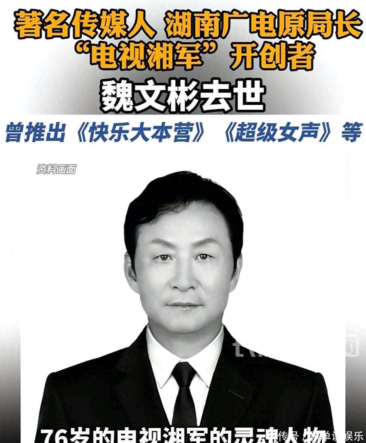 原创            湖南传奇人物魏文彬去世，享年76岁，曾推出《快乐大本营》