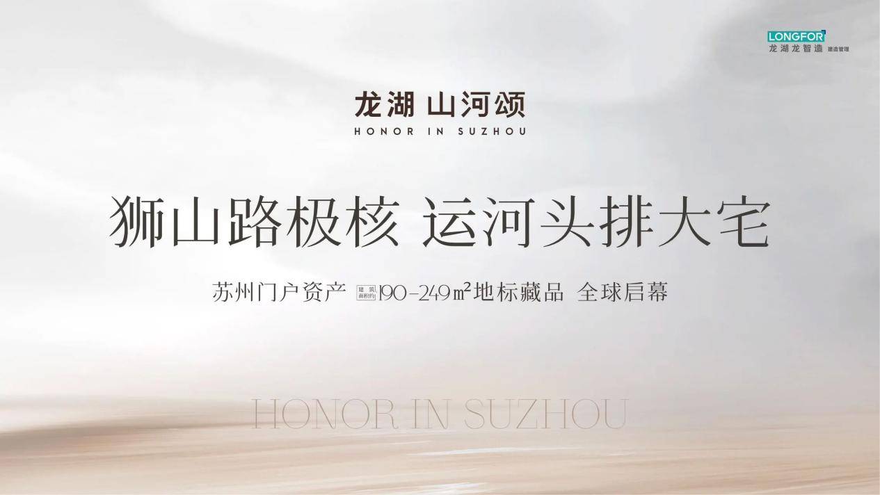 2026苏州新房｜龙湖·山河颂-龙湖·山河颂是否值得购买？楼盘详情-地段解析-户型鉴赏-商业配套-学区-价格