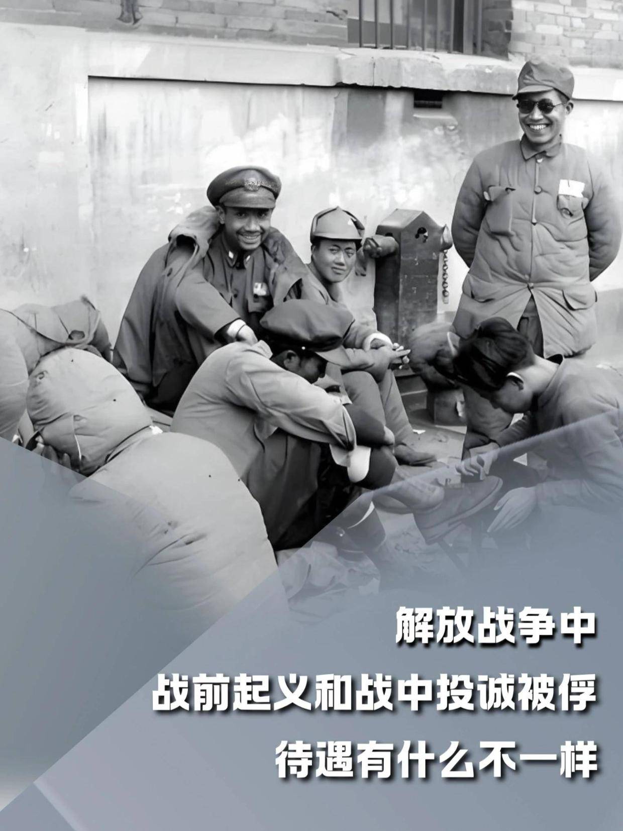 121. 解放战争中，战前起义和战中投诚被俘，待遇有什么不一样？ #内容启发搜索#军事爱好者#军事科普#人文星闪耀计划