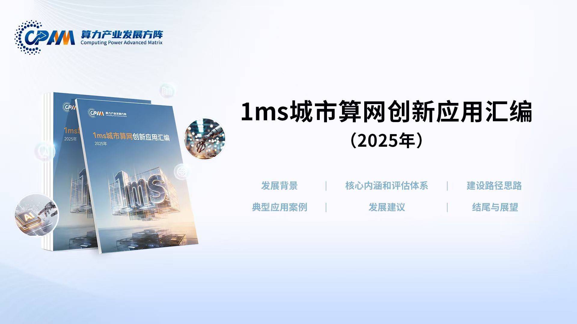 让AI算力触手可及，《1ms城市算网创新应用汇编（2025年）》正式发布_建设_发展_报告