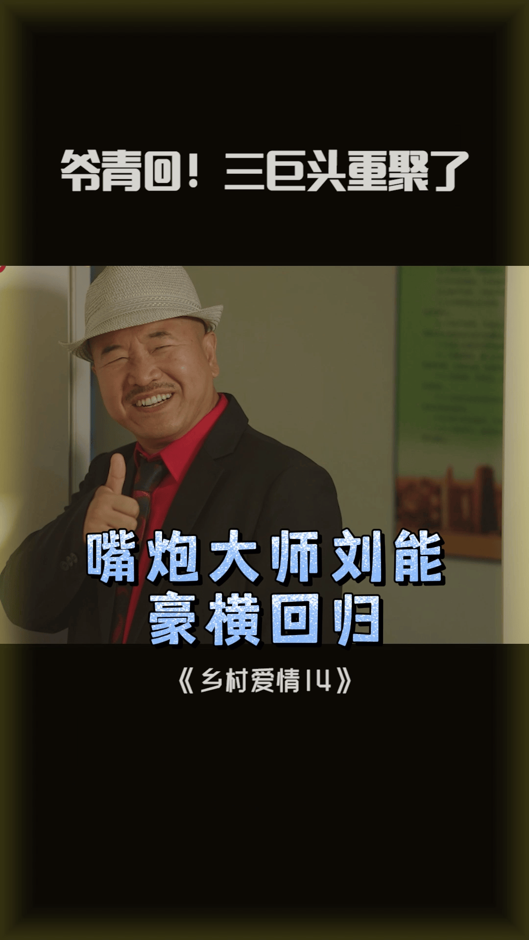 #乡村爱情14定档 #刘能回归爷青回 #刘能 #赵四 #谢广坤 象牙山三巨头即将重聚！咱就说是一整个大期待的动作 #乡村爱情14