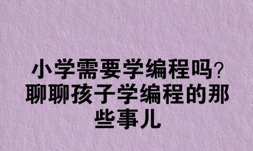 小学需要学编程吗？聊聊孩子学编程的那些事儿