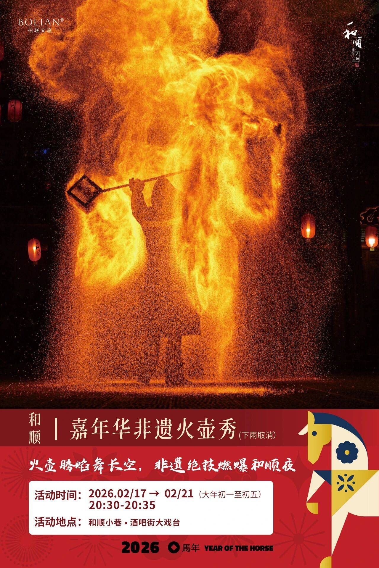 2026和顺春节嘉年华超全攻略来袭解锁和顺新春玩法