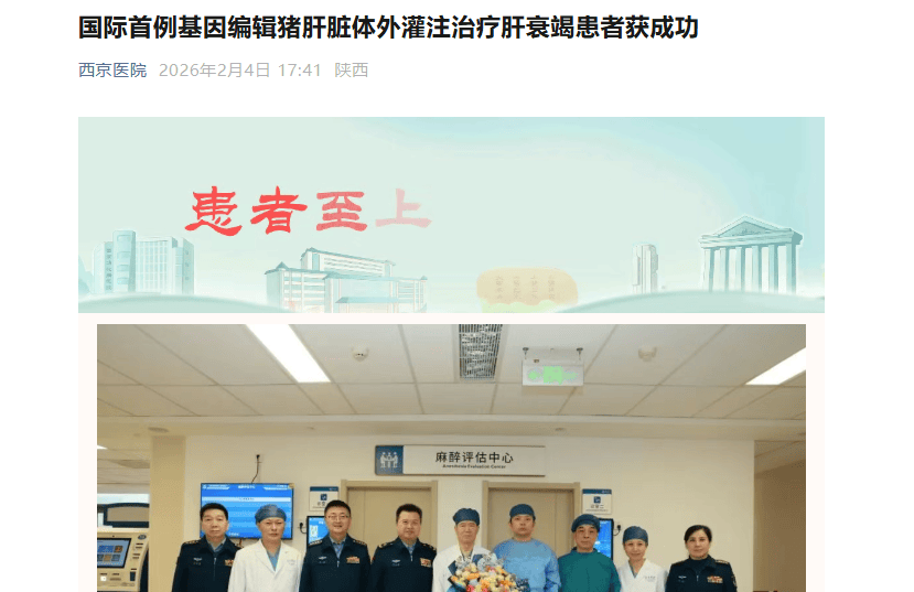 生命科学 | 全球首例！西京医院基因编辑猪肝脏体外灌注治疗肝衰竭患者获成功
