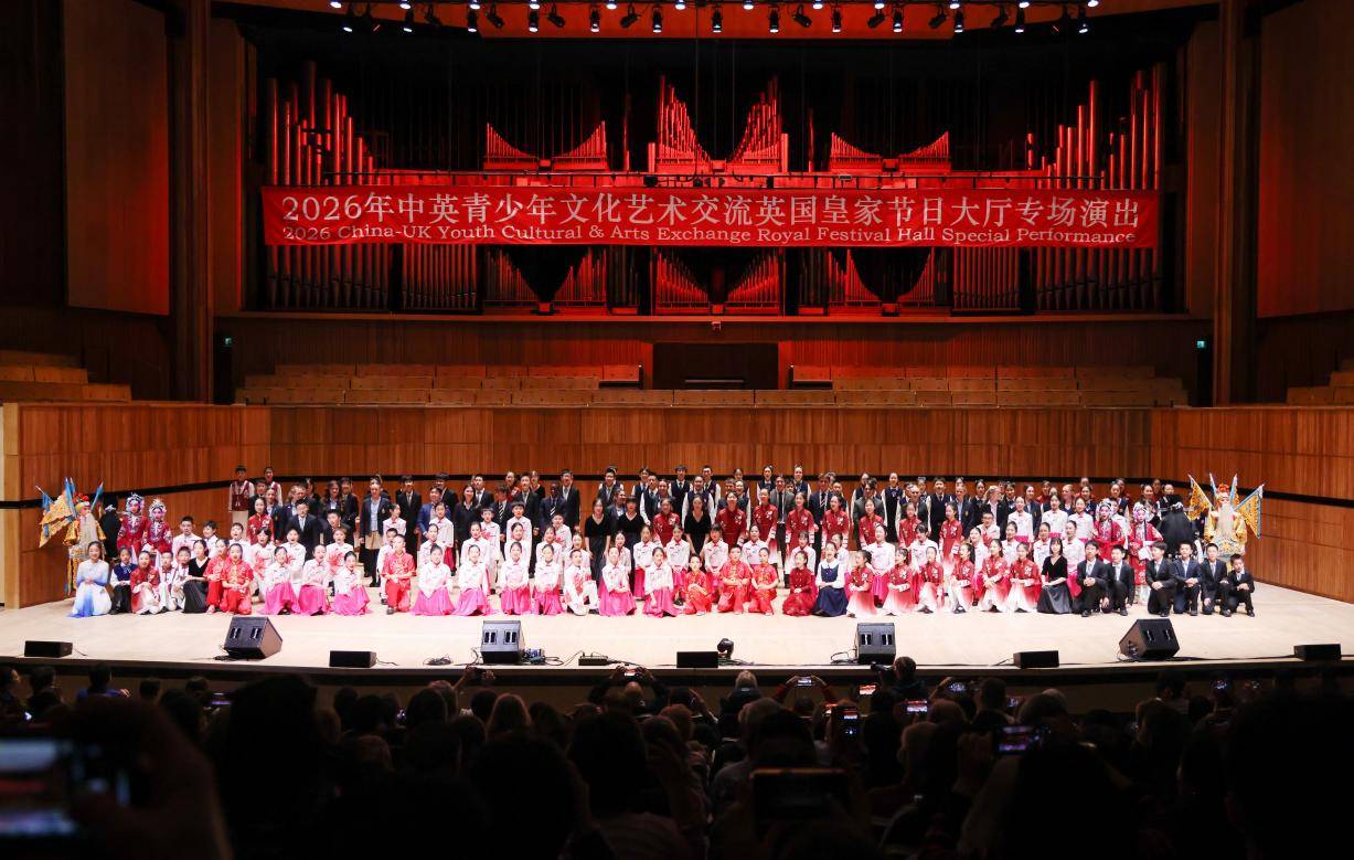 2026中英青少年文化艺术交流专场演出在伦敦皇家节日大厅成功举办