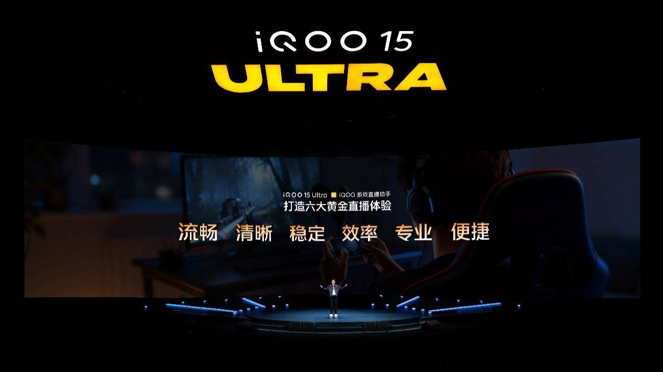 为极致玩家而生 iQOO 15 Ultra发布,开辟性能Ultra旗舰新赛道 为极致玩家而生 iQOO 15 Ultra发布,开辟性能Ultra旗舰新赛道