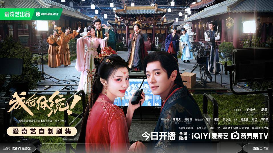 《成何体统》欢乐开播，王楚然丞磊联袂谱写笑闹求生穿书传奇