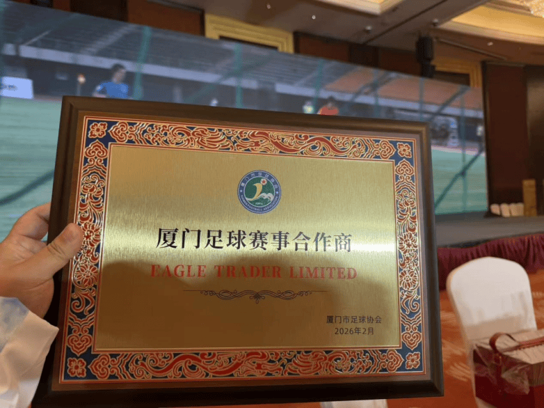 携手厦门足球,共赴绿茵征程|EagleTrader 正式成为官方赛事合作商(图6) 携手厦门足球,共赴绿茵征程|EagleTrader 正式成为官方赛事合作商(图6)