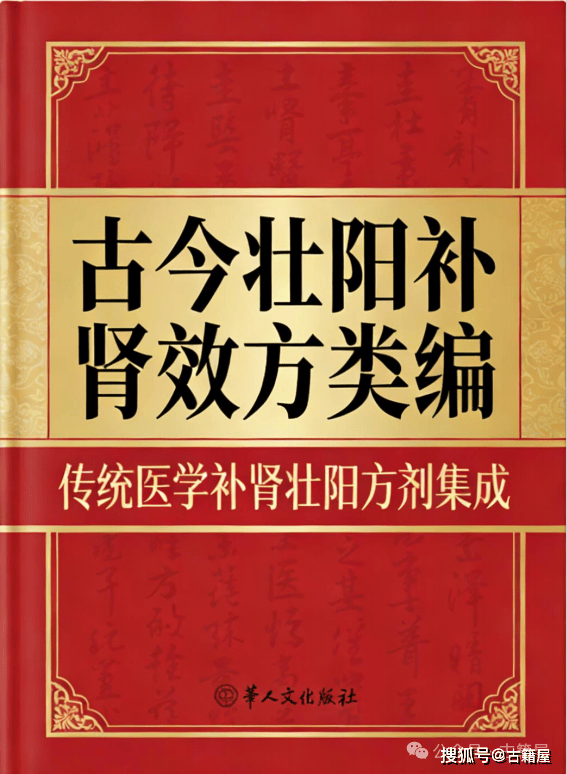中医书籍《古今壮阳补肾效方类编 内经知要 汉药神效方》