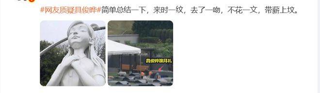 原创            百万粉大V炮轰具俊晔：来时一纹，去了一吻，不花一文，带薪上坟