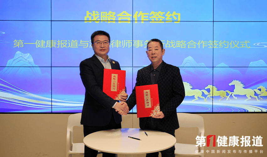 传播法律 护航健康 瀛和律师事务所与第一健康报道达成战略合作