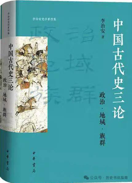 中国古代史三论 李治安 PDF电子版