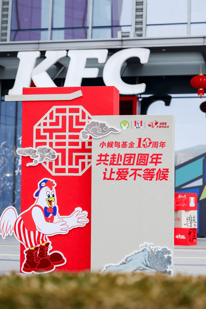 共赴团圆年，让爱不等候——肯德基小候鸟基金十周年为苏城“小候鸟”送出团圆惊喜