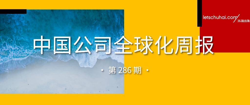 中国公司全球化周报｜阿里云出海竞争力增长指数登全球榜首/Temu与匈牙利邮政达成合作