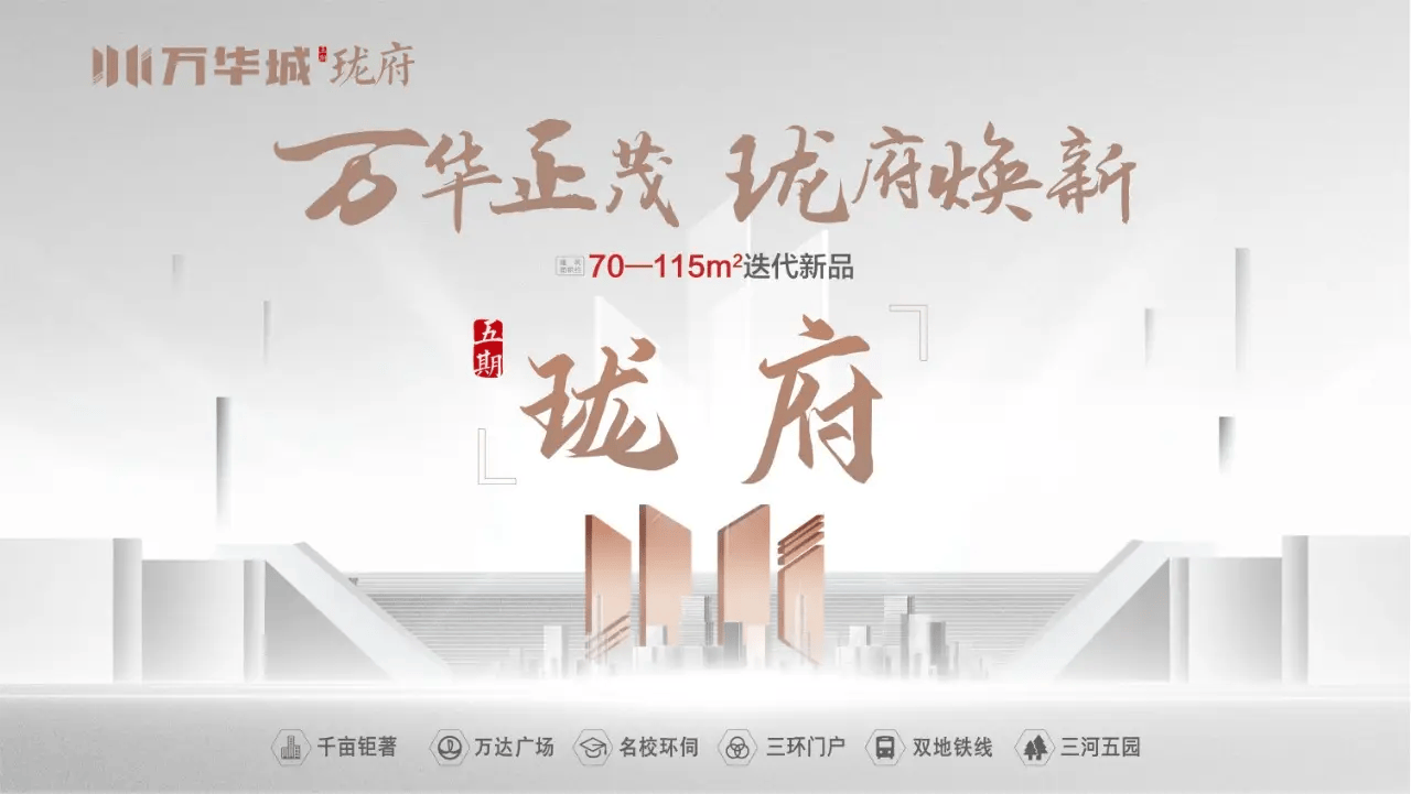 【万华城·珑府】高新区千亩实景现房，郑州中学学区，69-142㎡即买即住-售楼处电话-最新价格-户型鉴赏-区位讲解