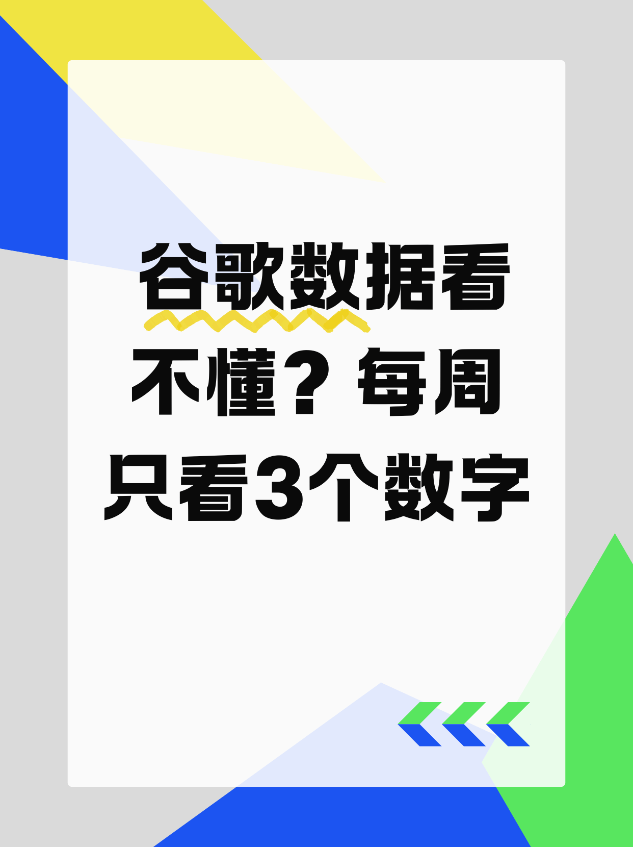 谷歌数据看不懂？每周只看这3个数字