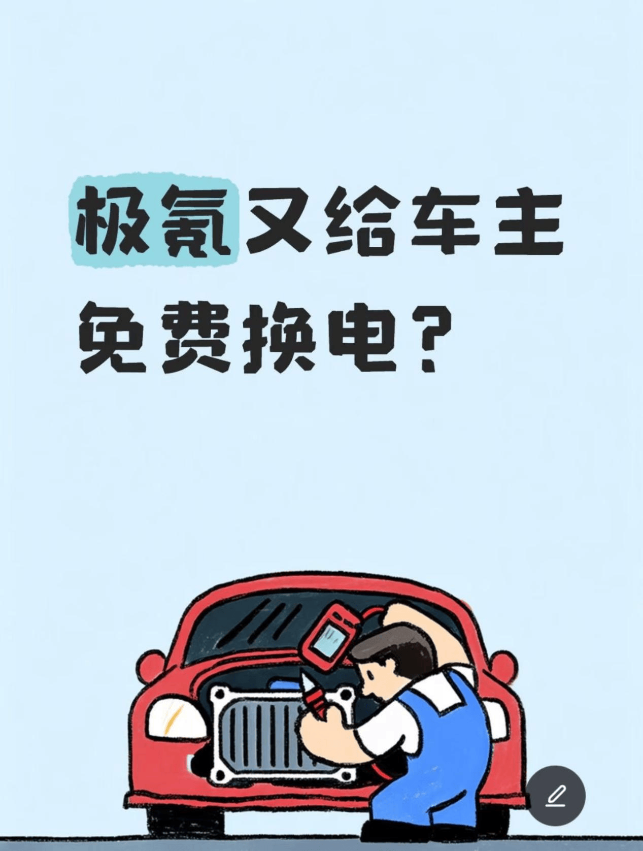 极氪又给车主免费换电?_搜狐汽车_搜狐网