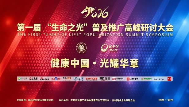 健康中国光耀华章 首届生命之光高峰研讨大会郑州圆满落幕