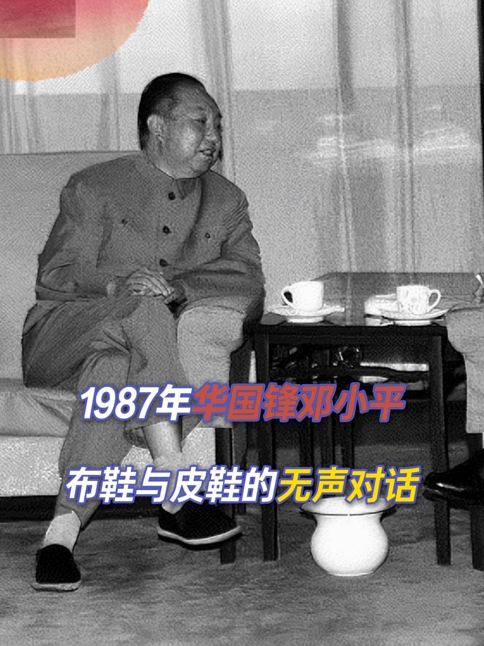 历史的细节:一张旧照道尽时代变迁。华国锋的布鞋与邓小平的皮鞋