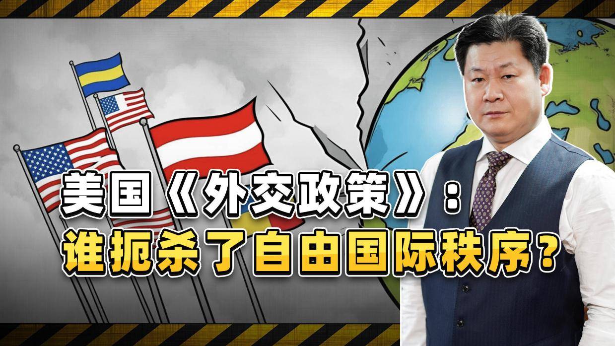 美国《外交政策》抛出灵魂拷问:谁扼杀了自由国际秩序?