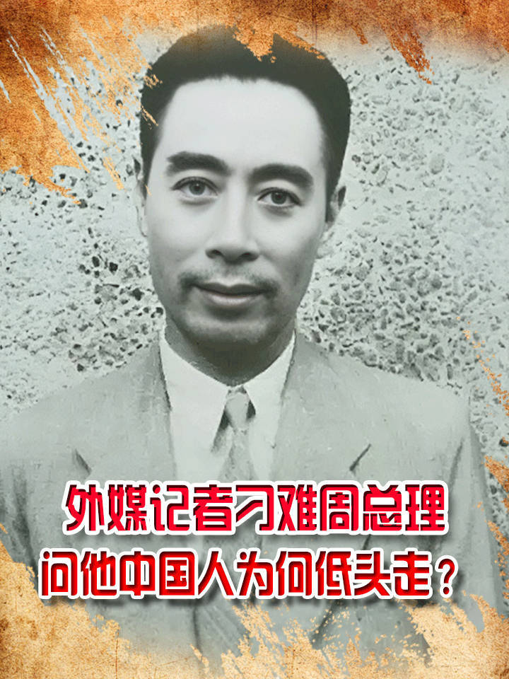 外媒记者刁难周总理,问他中国人为何低头走?总理的回答惊艳全场