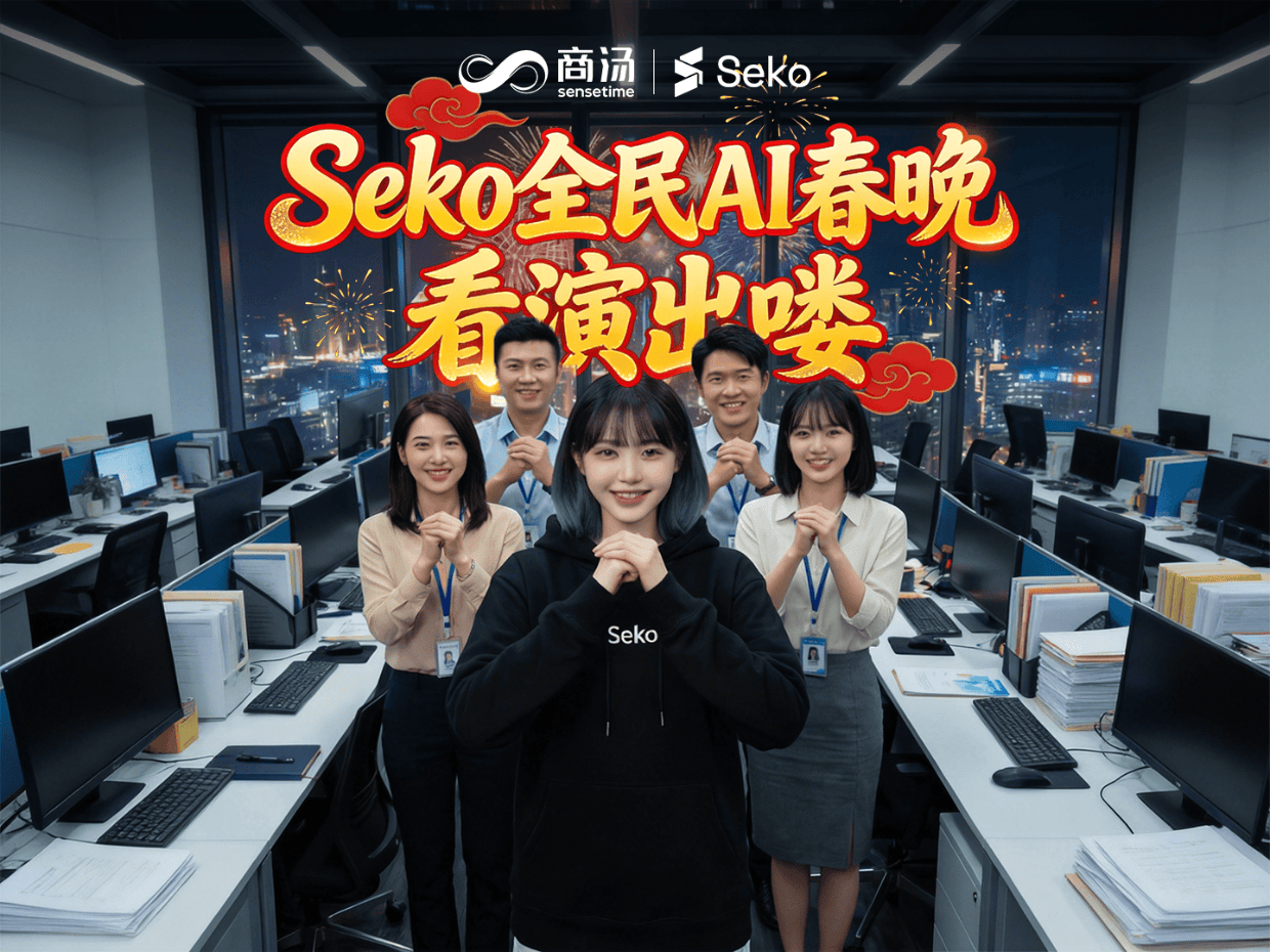 当春晚遇上AI,每一刻都精彩!sekoAI春晚来啦,一起共赏科技年味