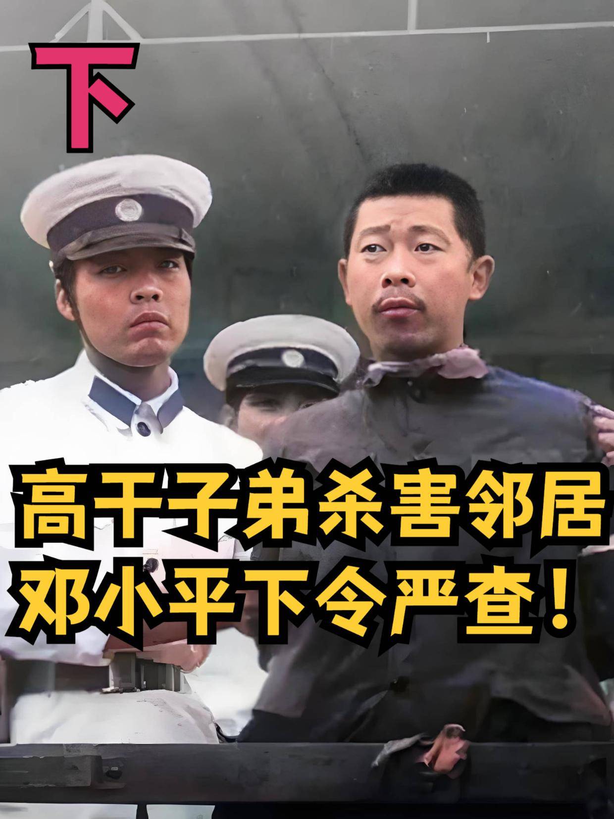 高干子弟杀害邻居,因背景太大无人敢动,邓小平得知后下令严查!